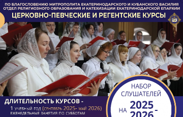 Объявлен набор на церковно-певческие и регентские курсы 2025-2026