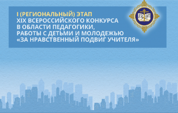В Кубанской митрополии состоялось заседание экспертной и конкурсной комиссий I регионального этапа конкурса «За нравственный подвиг учителя»
