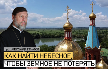 Как найти небесное, чтобы земное не потерять