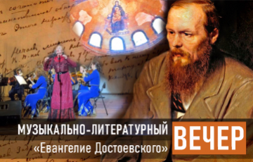 "Евангелие Ф.М.Достоевского"