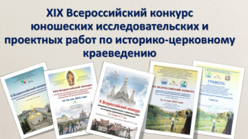 Стартовал XIX Всероссийский конкурс юношеских исследовательских и проектных работ по историко-церковному краеведению!