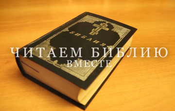Завершается проект "Читаем Библию"