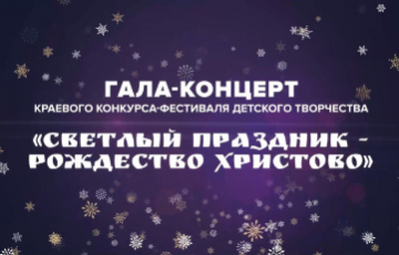ГАЛА-КОНЦЕРТ краевого конкурса "Светлый праздник - Рождество Христово"