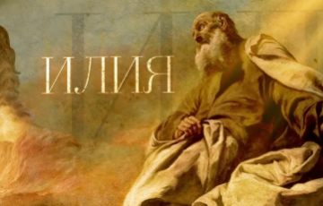 Интересные факты о пророке Илии