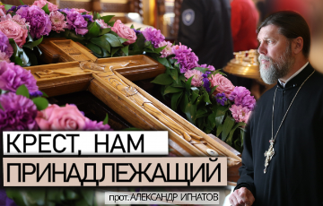 Крест, нам принадлежащий. Воскресная проповедь.