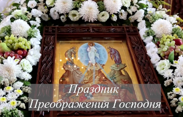 Праздник Преображения Господня