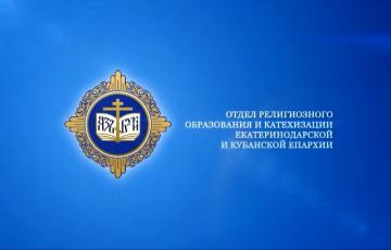 В ОРОиК состоялся кубанский педагогический семинар 