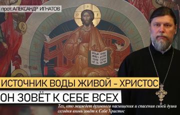 Источник жизни живой - Христос. Воскресная проповедь.
