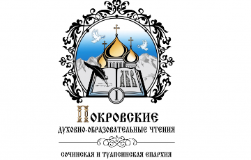 Первые Покровские чтения в г. Сочи