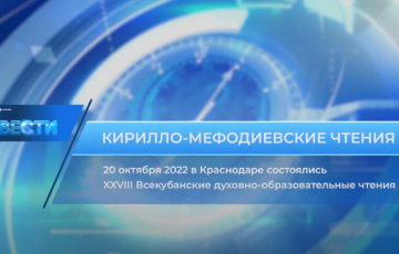 Кирилло-Мефодиевские Чтения