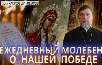 Ежедневный молебен о нашей победе