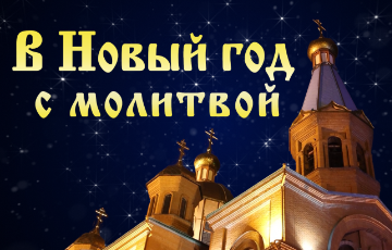 Как в Рождественским храме встретили Новый 2026 год 