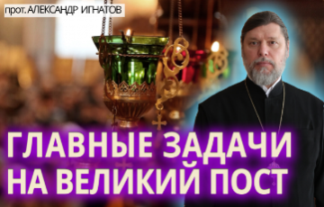 Главные задачи на Великий пост