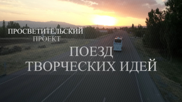 Проект "Поезд творческих идей" 2023