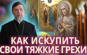 Как искупить свои тяжкие грехи