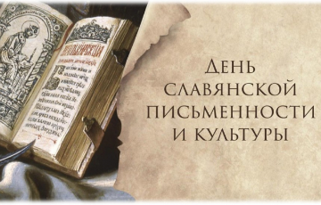 День Славянской письменности и культуры в Русской Православной школе