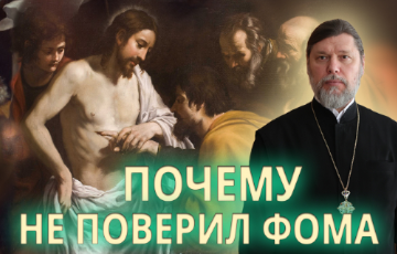Почему не поверил Фома
