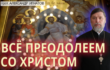 Всё преодолеем со Христом