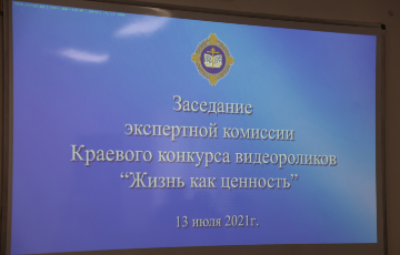 Подведены итоги конкурса видеороликов "Жизнь как ценность"