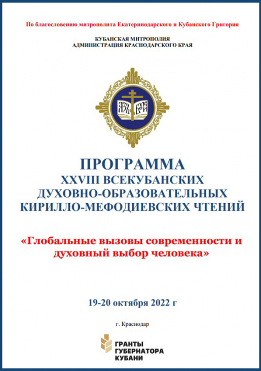 программа Кирилло-Мефодиевских Чтений 2022.jpg