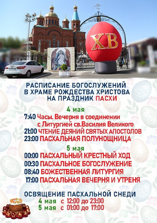 РАСПИСАНИЕ БОГОСЛУЖЕНИЙ НА ПАСХУ.jpg