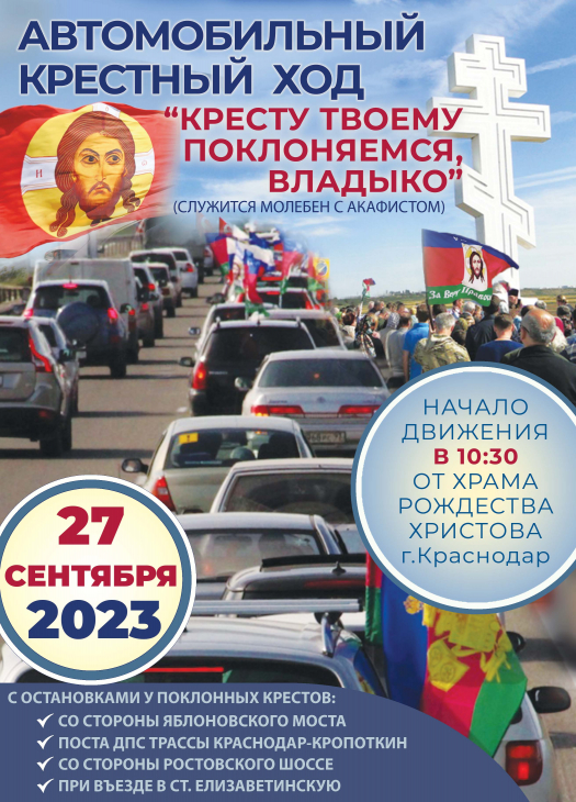 АВТОМОБИЛЬНЫЙ КРЕСТНЫЙ ХОД.jpg