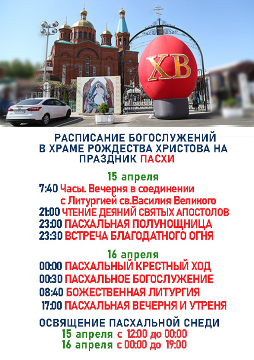 РАСПИСАНИЕ БОГОСЛУЖЕНИЙ НА ПАСХУ.jpg