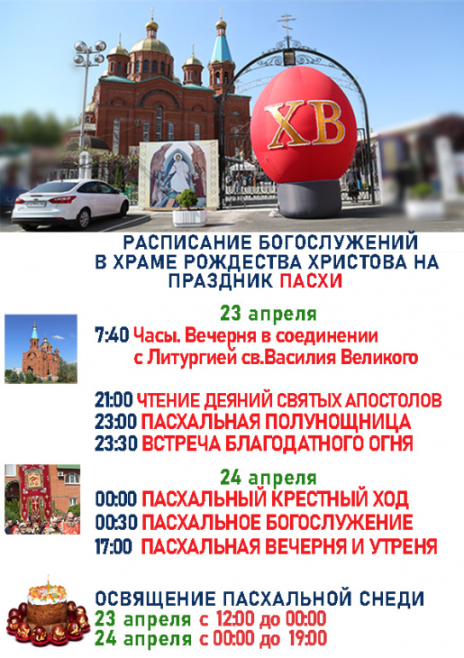 РАСПИСАНИЕ БОГОСЛУЖЕНИЙ НА ПАСХУ.jpg