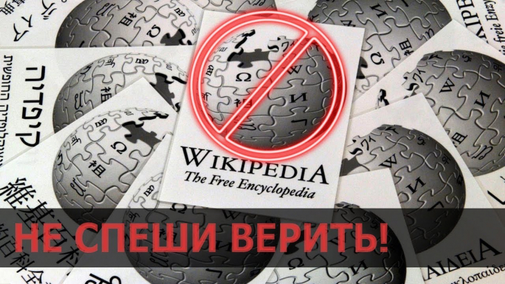 Википедия врет