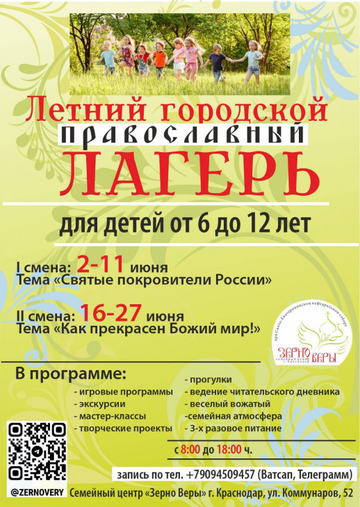 Зерно Веры. Летний Лагерь.jpeg